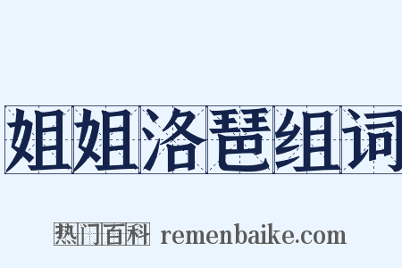 姐姐洛琶组词是什么意思的图片